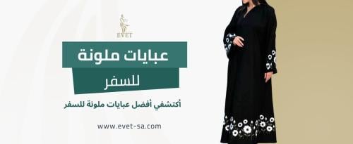 عبايات ملونة للسفر