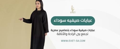 عبايات صيفيه سوداء