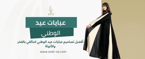 عبايات عيد الوطني