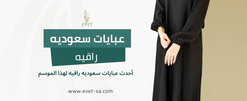 عبايات سعوديه راقيه