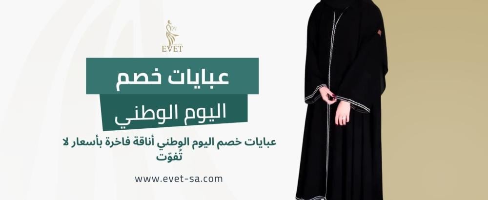 عبايات خصم اليوم الوطني