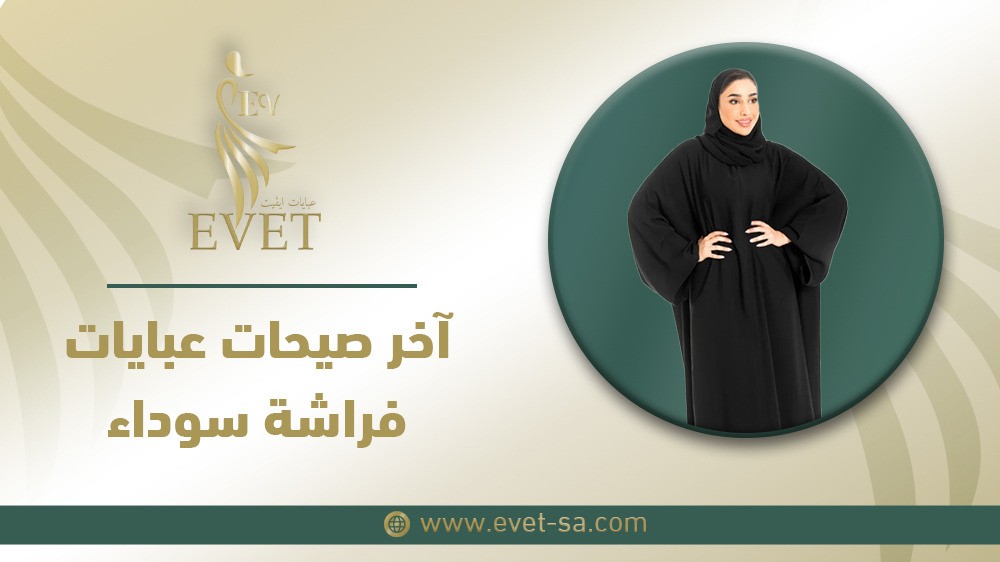 آخر صيحات عبايات فراشة سوداء
