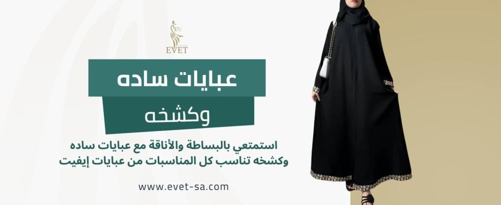 عبايات ساده وكشخه