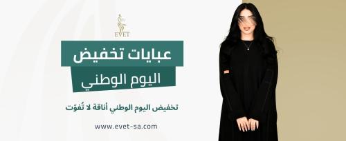 عبايات تخفيض اليوم الوطني