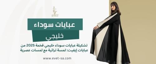 عبايات سوداء خليجي