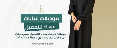 موديلات عبايات سوداء للتفصيل