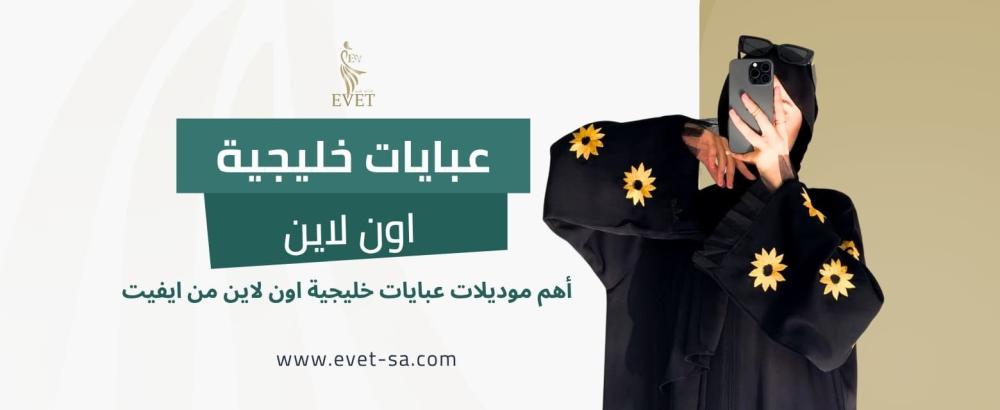 عبايات خليجية اون لاين