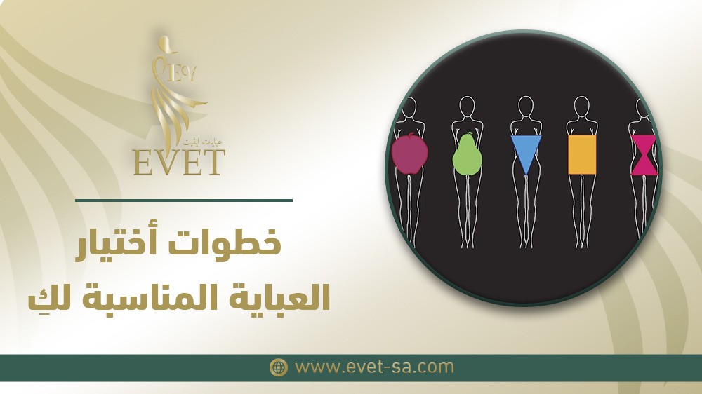 خطوات أختيار العباية المناسبة لكِ