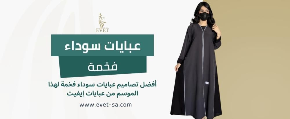 عبايات سوداء فخمة