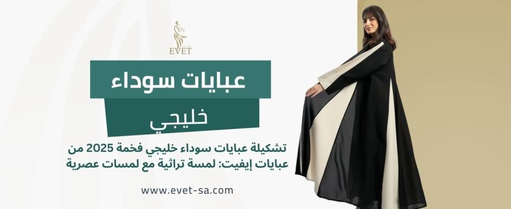 عبايات سوداء خليجي