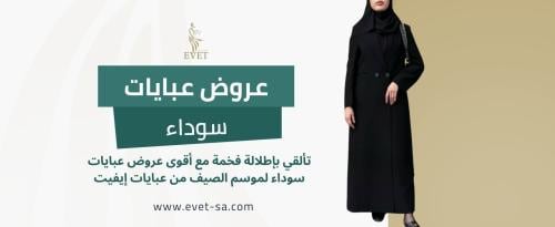 عروض عبايات سوداء