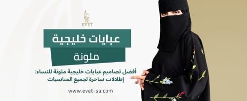 عبايات خليجية ملونة