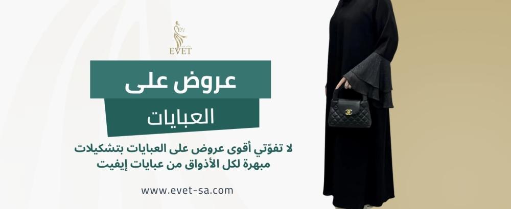 عروض على العبايات