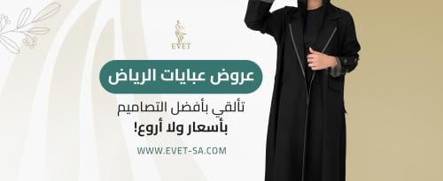 عروض عبايات الرياض عروض عبايات الرياض
