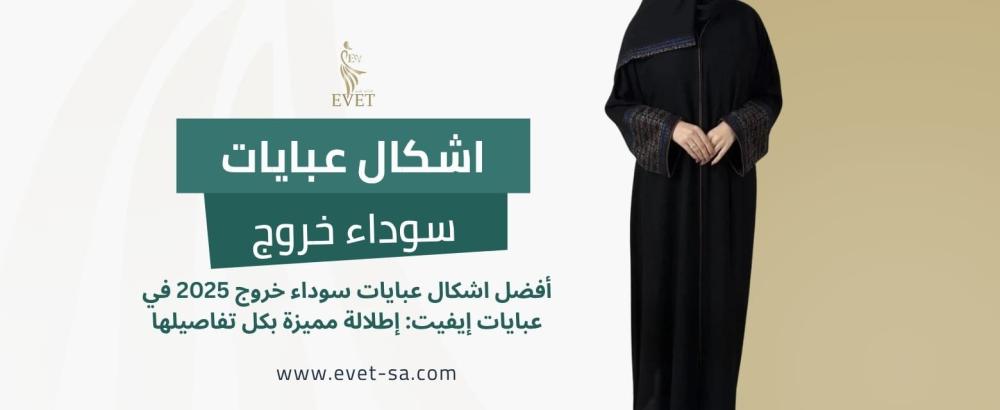 أفضل اشكال عبايات سوداء خروج 2025 في عبايات إيفيت: إطلالة مميزة بكل تفاصيلها