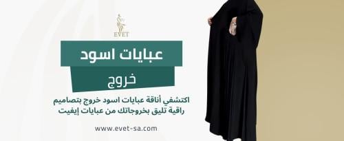 عبايات اسود خروج