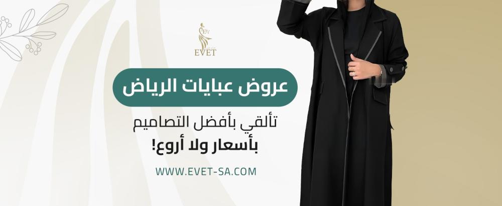 عروض عبايات الرياض
