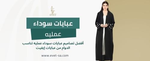 عبايات سوداء عمليه