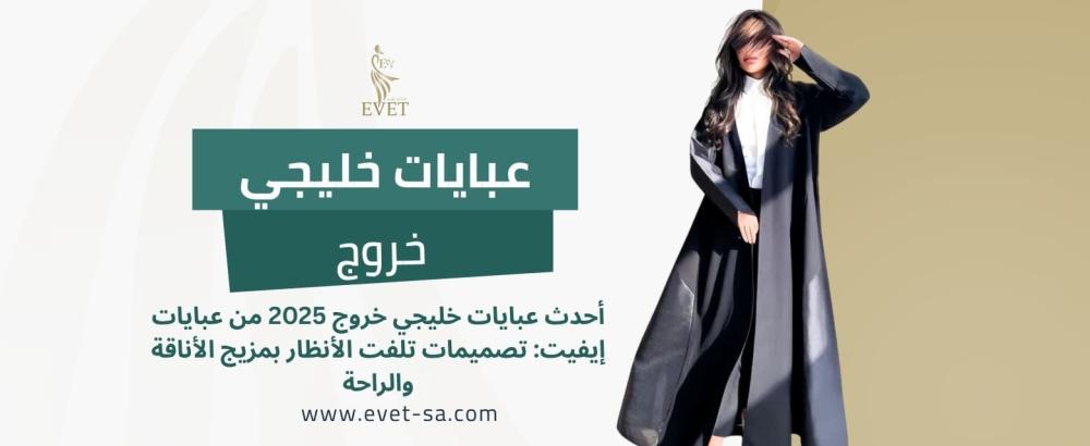 عبايات خليجي خروج
