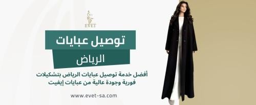 توصيل عبايات الرياض