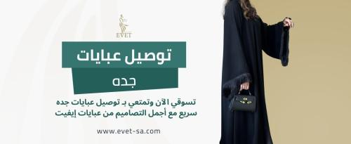 تسوقي الآن وتمتعي بـ توصيل عبايات جده سريع مع أجمل التصاميم من عبايات إيفيت