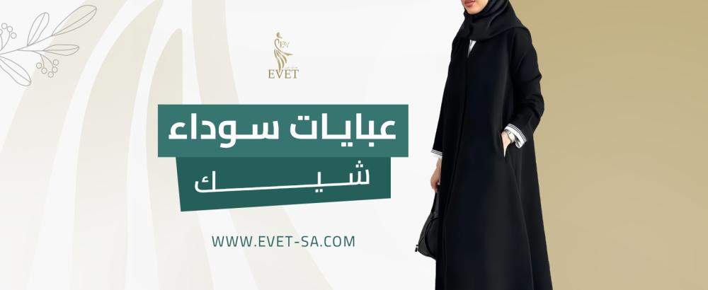 عبايات سوداء شيك