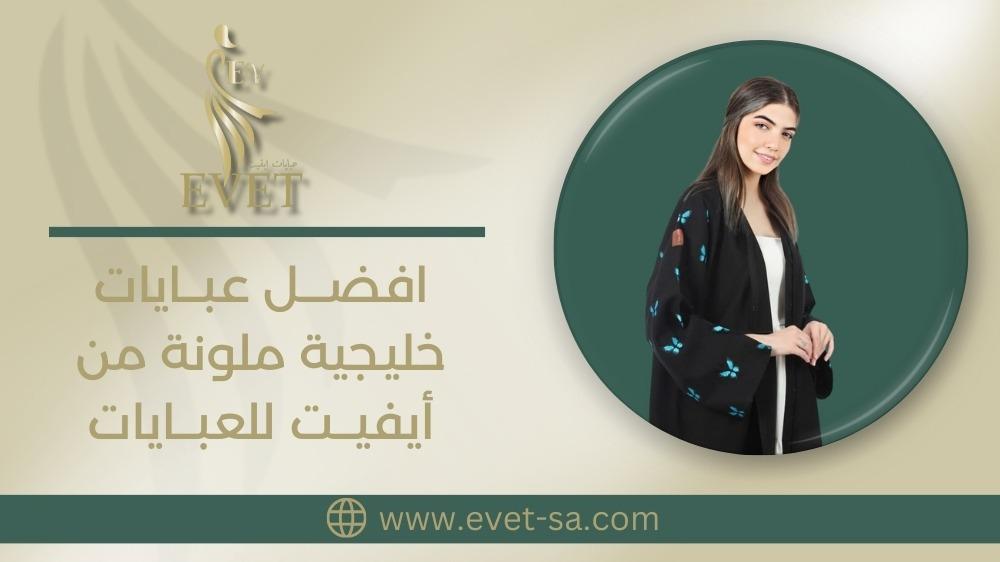 افضل عبايات خليجية ملونة من أيفيت للعبايات