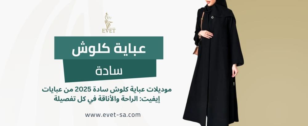 عباية كلوش سادة