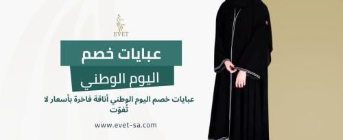 عبايات خصم اليوم الوطني