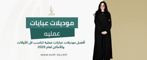 موديلات عبايات عمليه