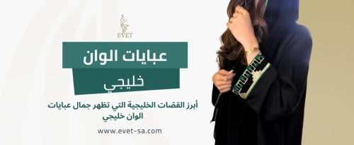 عبايات الوان خليجي