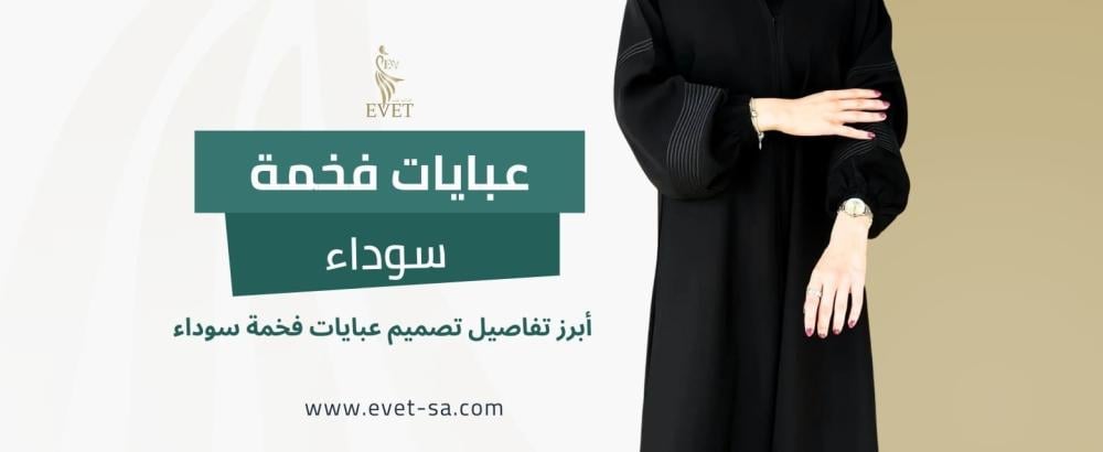 عبايات فخمة سوداء