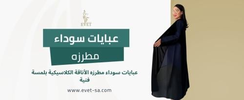 عبايات سوداء مطرزه