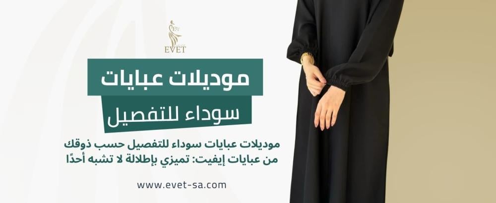 موديلات عبايات سوداء للتفصيل
