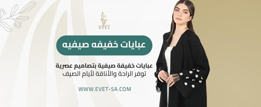 عبايات خفيفه صيفيه