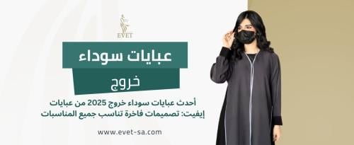 عبايات سوداء خروج