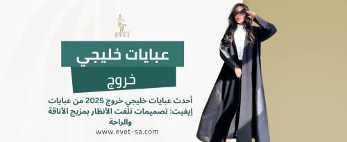 عبايات خليجي خروج