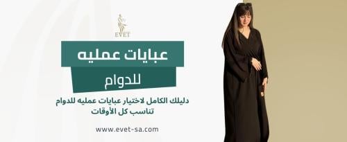 عبايات عمليه للدوام