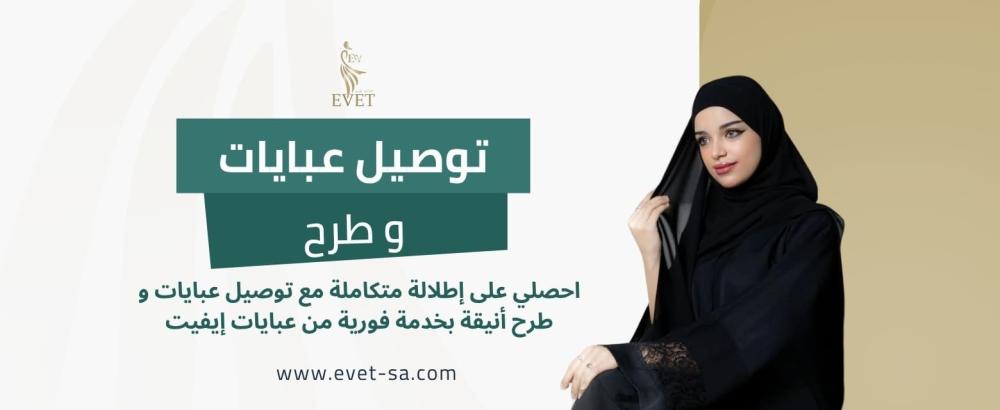 توصيل عبايات و طرح