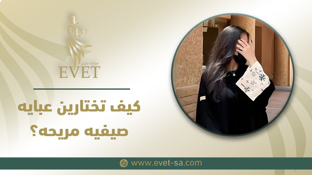 كيف تختارين عبايه صيفيه مريحه؟