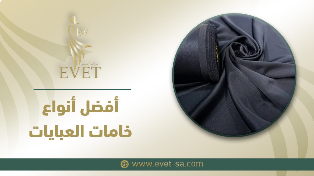 أفضل أنواع خامات العبايات