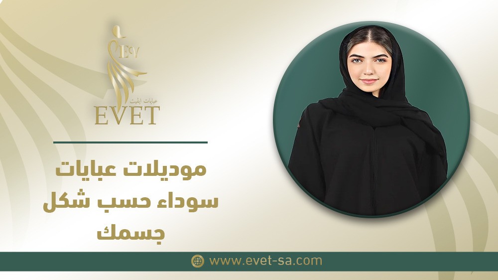 موديلات عبايات سوداء حسب شكل جسمك