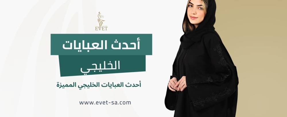 أحدث العبايات الخليجي