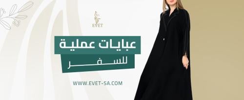 عبايات عمليه للسفر عبايات عمليه للسفر
