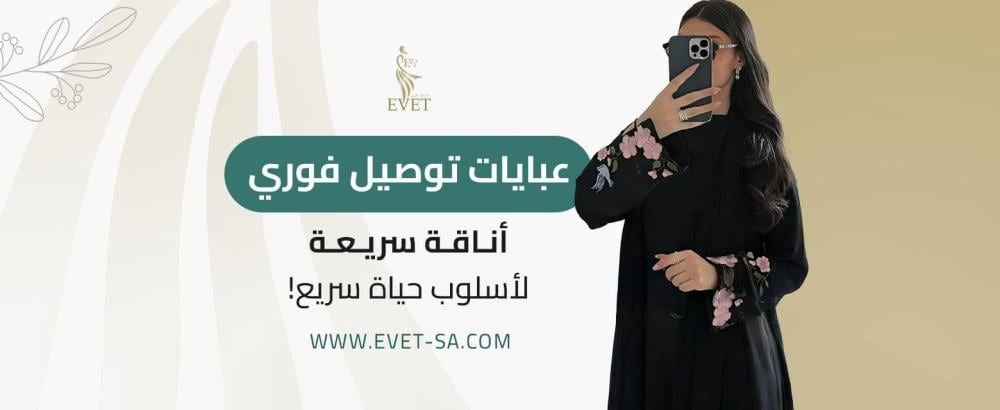 عبايات توصيل فوري