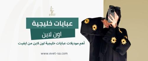 عبايات خليجية اون لاين