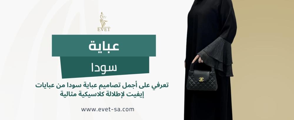 عباية سودا