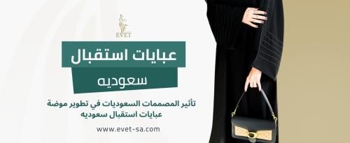 عبايات استقبال سعوديه