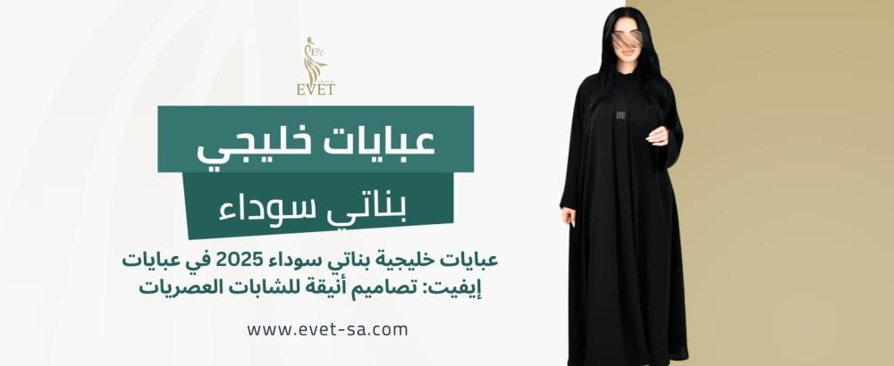 عبايات خليجي بناتي سوداء