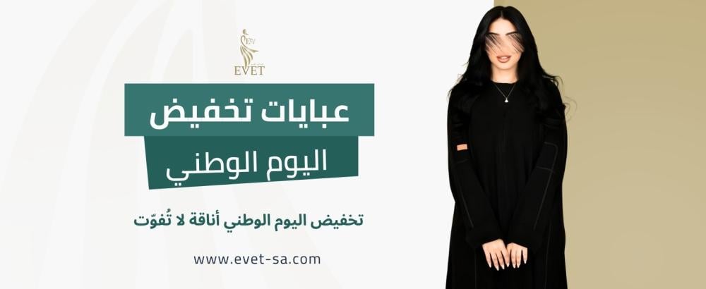 عبايات تخفيض اليوم الوطني